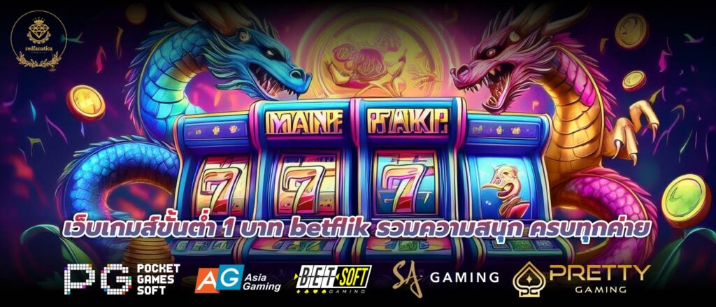 เว็บเกมส์ขั้นต่ำ 1 บาท betflik รวมความสนุก ครบทุกค่าย