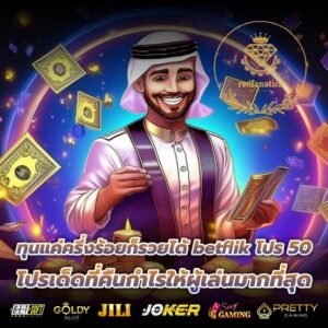 ทุนแค่ครึ่งร้อยก็รวยได้ betflik โปร 50 โปรเด็ดที่คืนกำไรให้ผู้เล่นมากที่สุด