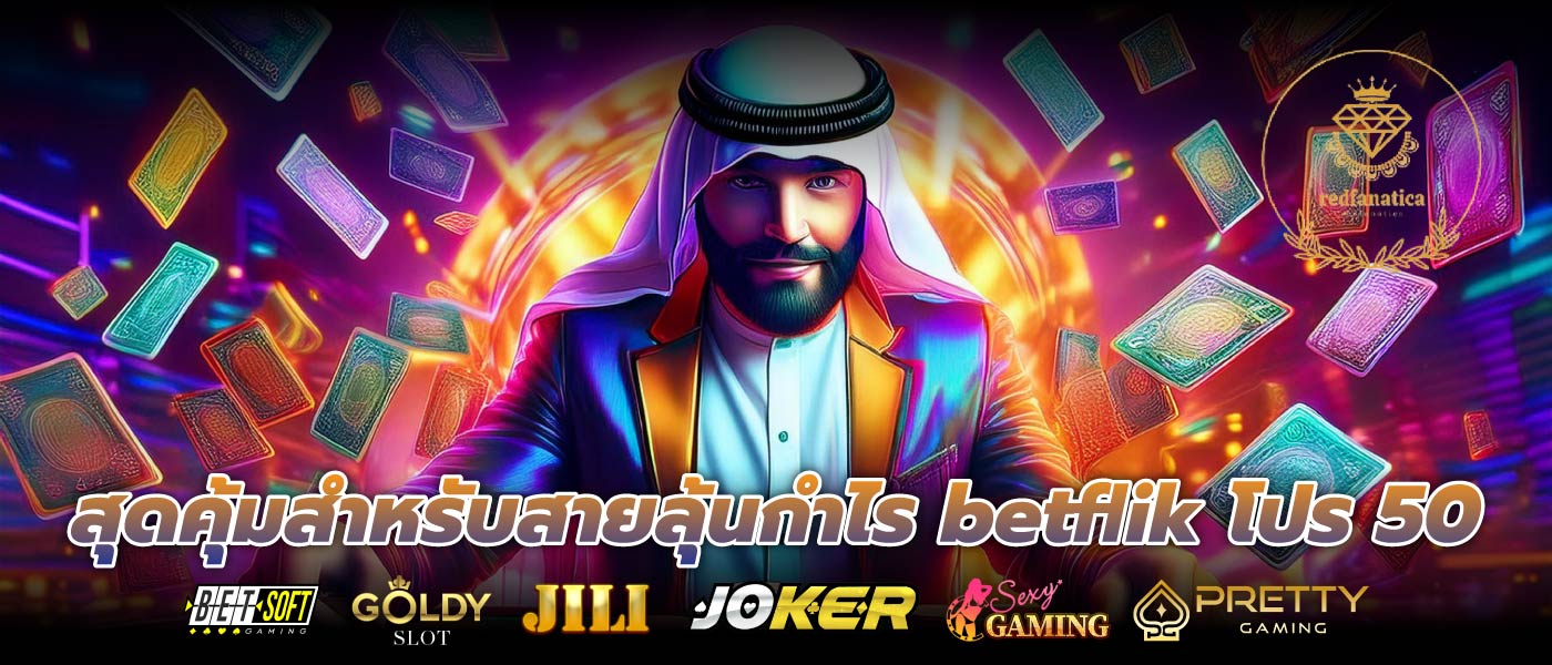 สุดคุ้มสำหรับสายลุ้นกำไร betflik โปร 50